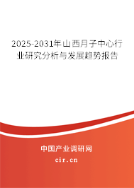 2025-2031年山西月子中心行業(yè)研究分析與發(fā)展趨勢(shì)報(bào)告