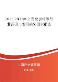 2025-2031年上?；瘜W纖維行業(yè)調(diào)研與發(fā)展趨勢研究報告