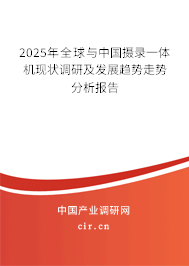 2025年全球與中國(guó)攝錄一體機(jī)現(xiàn)狀調(diào)研及發(fā)展趨勢(shì)走勢(shì)分析報(bào)告