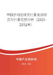 中國(guó)手機(jī)防摔殼行業(yè)發(fā)展研究與行業(yè)前景分析（2025-2031年）
