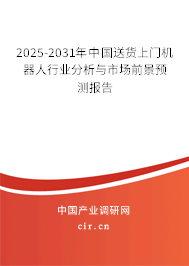 2025-2031年中國(guó)送貨上門(mén)機(jī)器人行業(yè)分析與市場(chǎng)前景預(yù)測(cè)報(bào)告
