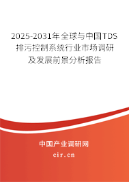 2025-2031年全球與中國TDS排污控制系統(tǒng)行業(yè)市場調(diào)研及發(fā)展前景分析報告 2025-2031年全球與中國TDS排污控制系統(tǒng)行業(yè)市場調(diào)研及發(fā)展前景分析報告