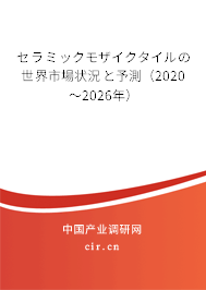 セラミックモザイクタイルの世界市場(chǎng)狀況と予測(cè)（2020～2026年）