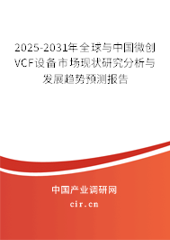 2025-2031年全球與中國(guó)微創(chuàng)VCF設(shè)備市場(chǎng)現(xiàn)狀研究分析與發(fā)展趨勢(shì)預(yù)測(cè)報(bào)告