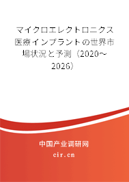 マイクロエレクトロニクス醫(yī)療インプラントの世界市場(chǎng)狀況と予測(cè)(2020~2026) マイクロエレクトロニクス醫(yī)療インプラントの世界市場(chǎng)狀況と予測(cè)(2020~2026)