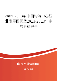 2009-2013年中國物流中心行業(yè)發(fā)展回顧及2013-2018年走勢分析報告