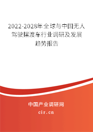 2022-2028年全球與中國無人駕駛擺渡車行業(yè)調(diào)研及發(fā)展趨勢報(bào)告