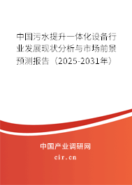 中國污水提升一體化設備行業(yè)發(fā)展現狀分析與市場前景預測報告（2025-2031年）