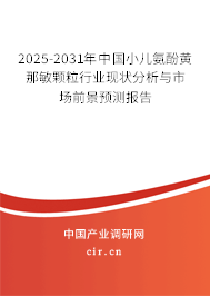 2025-2031年中國小兒氨酚黃那敏顆粒行業(yè)現(xiàn)狀分析與市場前景預(yù)測報告
