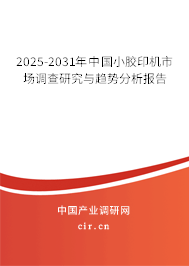 2025-2031年中國小膠印機(jī)市場調(diào)查研究與趨勢分析報告