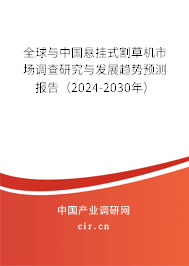 全球與中國(guó)懸掛式割草機(jī)市場(chǎng)調(diào)查研究與發(fā)展趨勢(shì)預(yù)測(cè)報(bào)告（2024-2030年）