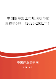 中國(guó)煙草加工市場(chǎng)現(xiàn)狀與前景趨勢(shì)分析（2025-2031年）