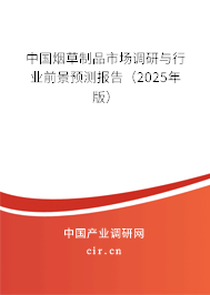 中國煙草制品市場調(diào)研與行業(yè)前景預(yù)測報(bào)告（2025年版）