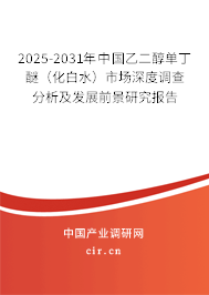 2025-2031年中國(guó)乙二醇單丁醚(化白水)市場(chǎng)深度調(diào)查分析及發(fā)展前景研究報(bào)告 2025-2031年中國(guó)乙二醇單丁醚(化白水)市場(chǎng)深度調(diào)查分析及發(fā)展前景研究報(bào)告