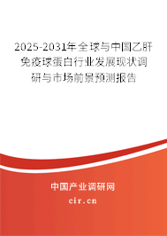 2025-2031年全球與中國(guó)乙肝免疫球蛋白行業(yè)發(fā)展現(xiàn)狀調(diào)研與市場(chǎng)前景預(yù)測(cè)報(bào)告