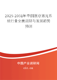 2025-2031年中國醫(yī)療激光系統(tǒng)行業(yè)全面調(diào)研與發(fā)展趨勢預測