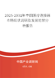 2025-2031年中國(guó)醫(yī)療連接器市場(chǎng)現(xiàn)狀調(diào)研及發(fā)展前景分析報(bào)告 2025-2031年中國(guó)醫(yī)療連接器市場(chǎng)現(xiàn)狀調(diào)研及發(fā)展前景分析報(bào)告