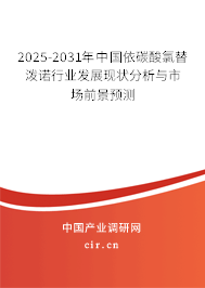 2025-2031年中國依碳酸氯替潑諾行業(yè)發(fā)展現(xiàn)狀分析與市場前景預測