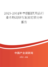 2025-2031年中國園藝用品行業(yè)市場調(diào)研與發(fā)展前景分析報告