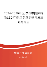 2024-2030年全球與中國(guó)障礙物L(fēng)ED燈市場(chǎng)深度調(diào)研與發(fā)展趨勢(shì)報(bào)告