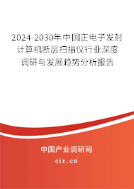 2024-2030年中國正電子發(fā)射計算機(jī)斷層掃描儀行業(yè)深度調(diào)研與發(fā)展趨勢分析報告