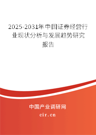 2025-2031年中國證券經(jīng)營行業(yè)現(xiàn)狀分析與發(fā)展趨勢研究報告