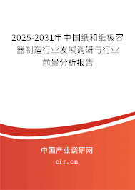 2025-2031年中國紙和紙板容器制造行業(yè)發(fā)展調(diào)研與行業(yè)前景分析報(bào)告 2025-2031年中國紙和紙板容器制造行業(yè)發(fā)展調(diào)研與行業(yè)前景分析報(bào)告