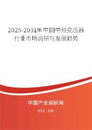 2025-2031年中國中頻變壓器行業(yè)市場調(diào)研與發(fā)展趨勢