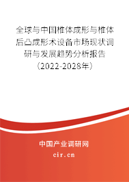 全球與中國椎體成形與椎體后凸成形術(shù)設(shè)備市場現(xiàn)狀調(diào)研與發(fā)展趨勢分析報告（2022-2028年）