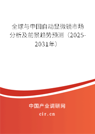 全球與中國自動(dòng)顯微鏡市場分析及前景趨勢預(yù)測（2025-2031年）