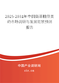 2024-2030年中國(guó)氨基糖苷類(lèi)藥市場(chǎng)調(diào)研與發(fā)展前景預(yù)測(cè)報(bào)告