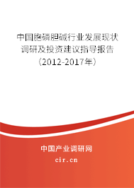 中國胞磷膽堿行業(yè)發(fā)展現(xiàn)狀調研及投資建議指導報告(2012-2017年) 中國胞磷膽堿行業(yè)發(fā)展現(xiàn)狀調研及投資建議指導報告(2012-2017年)
