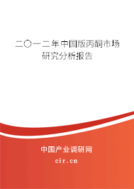 二〇一二年中國版丙酮市場研究分析報告