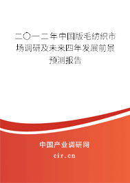 二〇一二年中國(guó)版毛紡織市場(chǎng)調(diào)研及未來四年發(fā)展前景預(yù)測(cè)報(bào)告