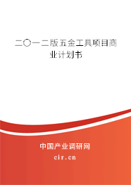 二〇一二版五金工具項(xiàng)目商業(yè)計(jì)劃書