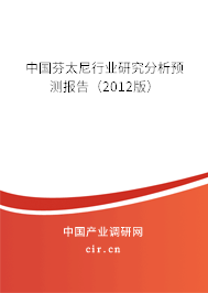 中國(guó)芬太尼行業(yè)研究分析預(yù)測(cè)報(bào)告（2012版）