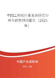 中國(guó)工程船行業(yè)發(fā)展研究分析與趨勢(shì)預(yù)測(cè)報(bào)告（2024年）