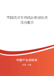 中國海洋生物制品項目投資咨詢報告
