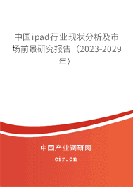 中國ipad行業(yè)現(xiàn)狀分析及市場前景研究報告(2023-2029年) 中國ipad行業(yè)現(xiàn)狀分析及市場前景研究報告(2023-2029年)