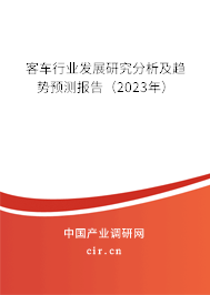 客車行業(yè)發(fā)展研究分析及趨勢預(yù)測報告（2023年）