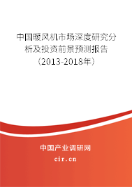 中國暖風機市場深度研究分析及投資前景預測報告（2013-2018年）