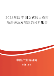 2025年版中國女式短大衣市場調(diào)研及發(fā)展趨勢分析報告