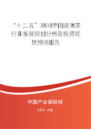 “十二五”期間中國普洱茶行業(yè)發(fā)展規(guī)劃分析及投資前景預(yù)測報告