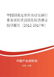 中國弱激光體外治療儀器行業(yè)發(fā)展現(xiàn)狀調(diào)研及投資建議指導(dǎo)報(bào)告（2012-2017年）