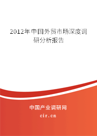 2012年中國外貿(mào)市場深度調(diào)研分析報告 2012年中國外貿(mào)市場深度調(diào)研分析報告