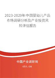 2023-2029年中國嬰幼兒產品市場調研分析及產業(yè)投資風險評估報告 2023-2029年中國嬰幼兒產品市場調研分析及產業(yè)投資風險評估報告