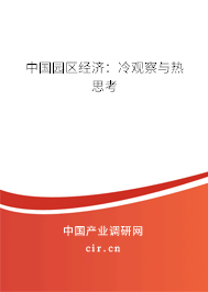 中國園區(qū)經(jīng)濟(jì):冷觀察與熱思考 中國園區(qū)經(jīng)濟(jì):冷觀察與熱思考