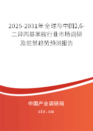 2025-2031年全球與中國2,6-二異丙基苯胺行業(yè)市場調(diào)研及前景趨勢預測報告