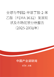 全球與中國(guó)2-甲基丁酸-2-苯乙酯（FEMA 3632）發(fā)展現(xiàn)狀及市場(chǎng)前景分析報(bào)告（2025-2031年）