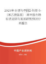 2025年全球與中國2-硝基-5-（苯乙酰氨基）-苯甲酸市場現(xiàn)狀調(diào)研與發(fā)展趨勢預(yù)測分析報告